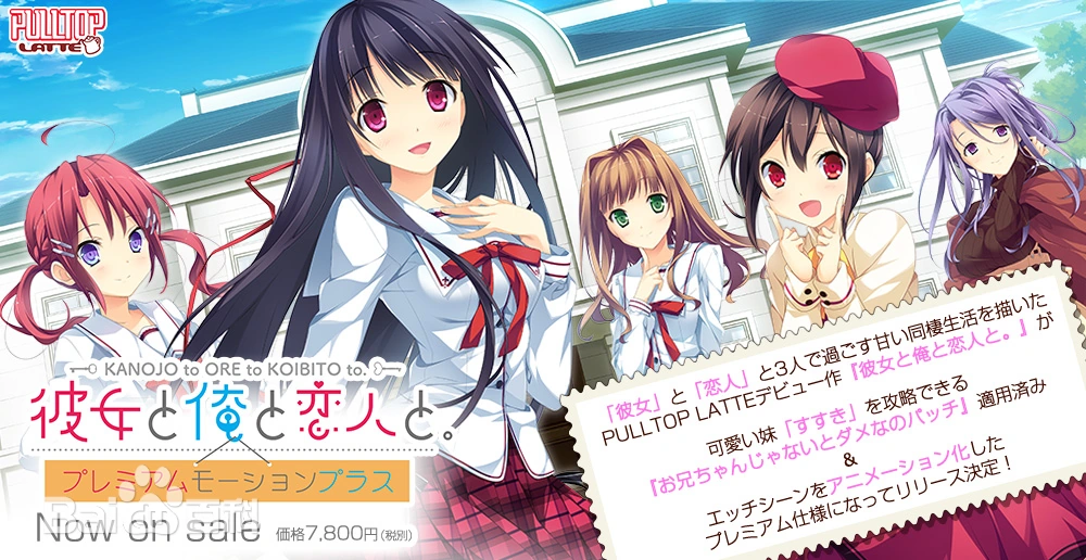 【PC】她和我与恋人｜彼女と俺と恋人と【+动画追加版】