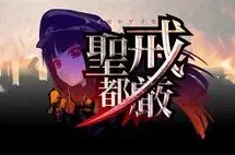 【PC】戒严圣都｜戒厳聖都【生肉】