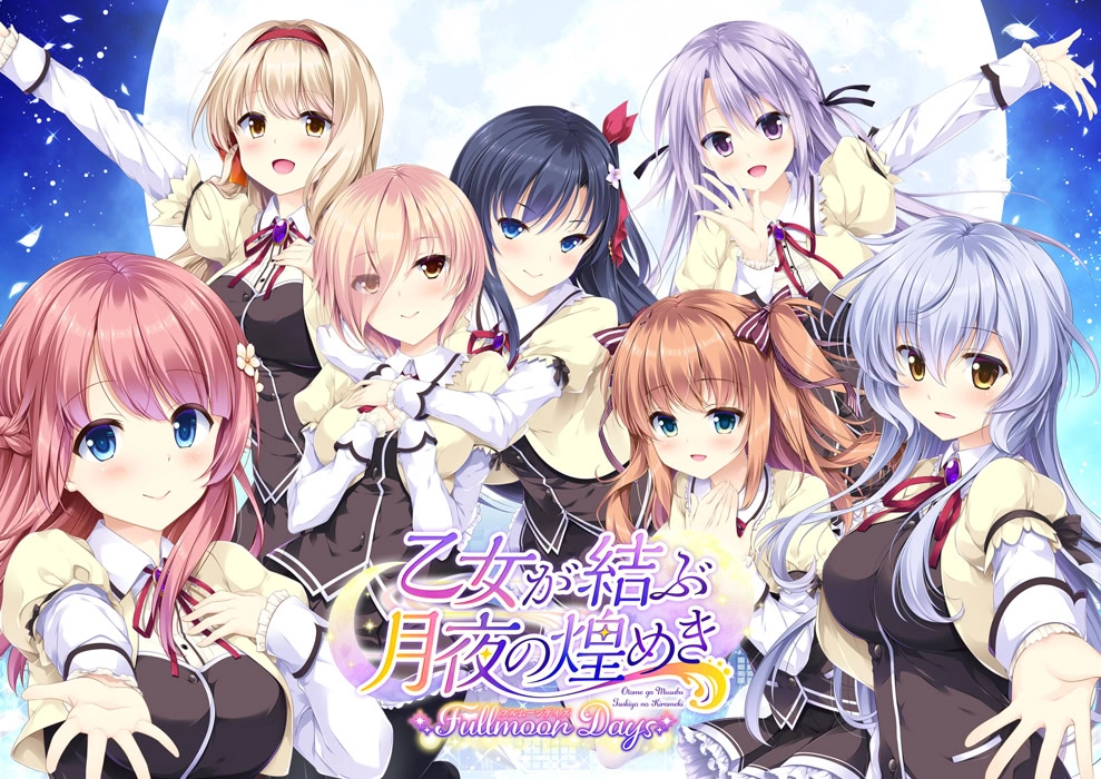 【PC】少女缔结的月之光辉 Fullmoon Days｜乙女が結ぶ月夜の煌めき Fullmoon Days