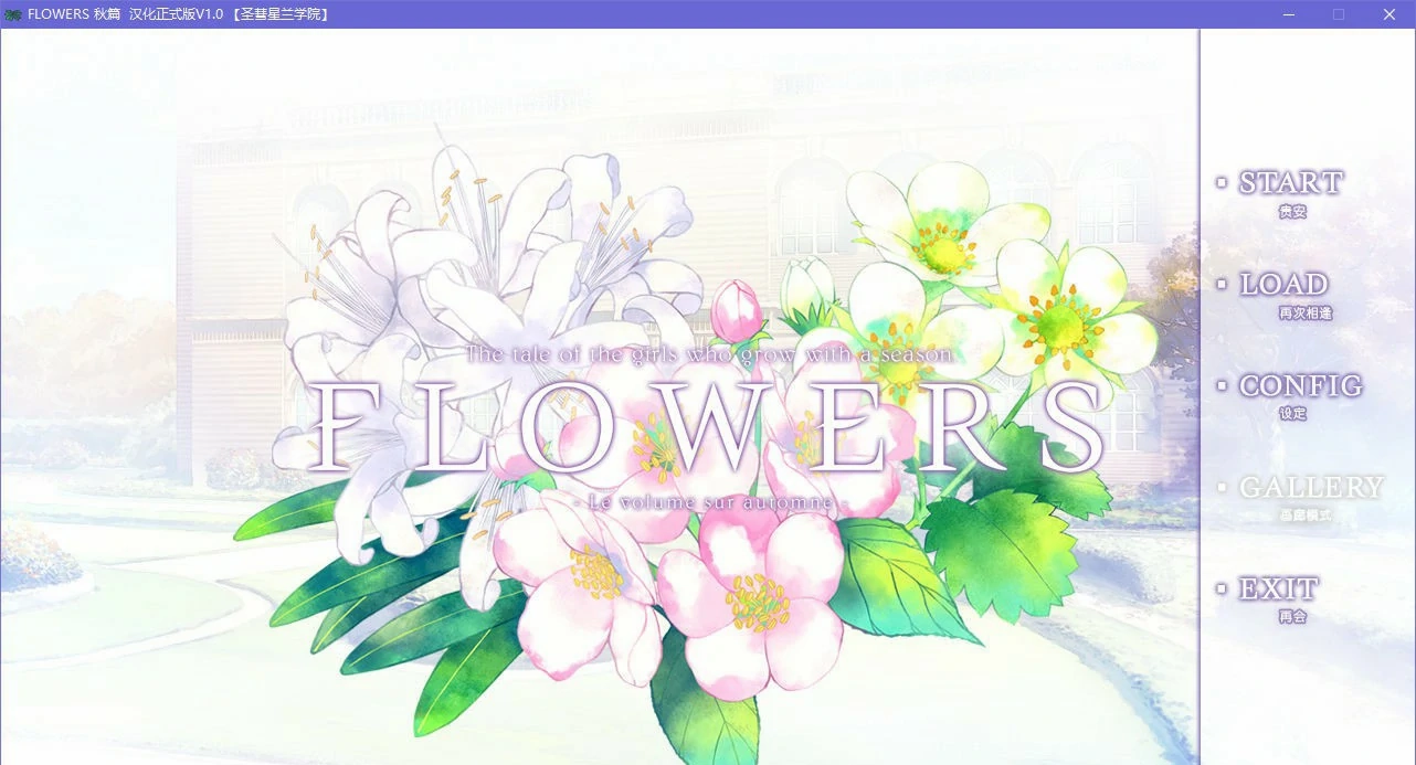 【PC】FLOWERS -Le volume sur automne-秋篇