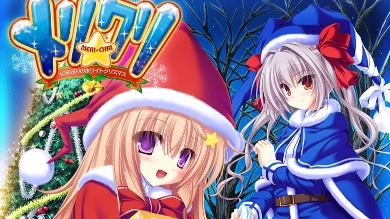【PC】圣诞☆快乐 ～时隔10年的白色圣诞节～｜メリ☆クリ 〜10年ぶりのホワイトクリスマス〜【生肉】