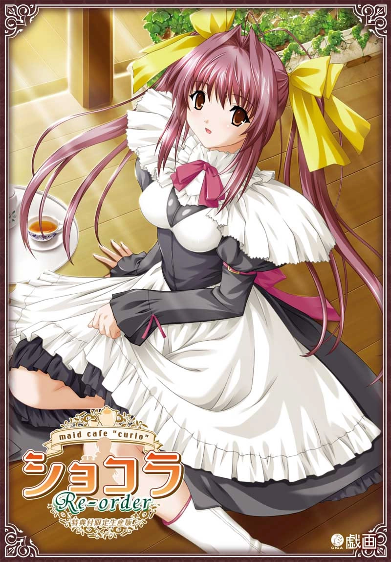 【PC】女仆咖啡巧克拉｜ショコラ ～maid cafe "curio"～