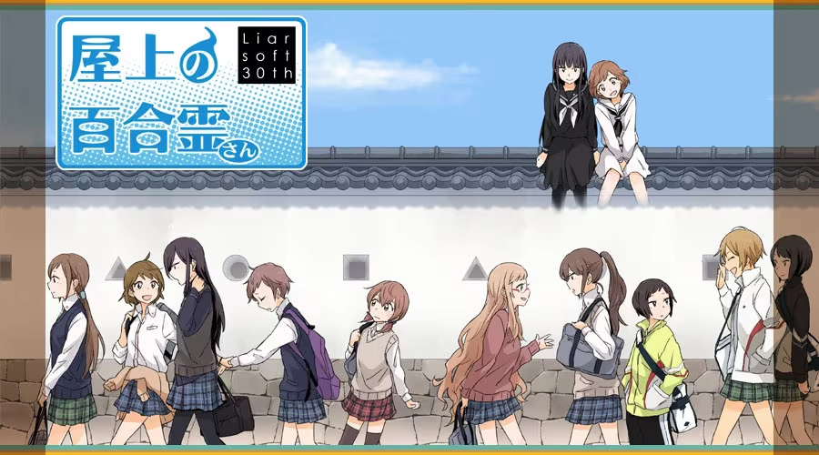 【PC】屋上的百合灵｜Kindred Spirits on the Roof