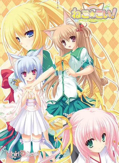 【PC】猫☆恋～猫神与猫耳的恶作剧～｜ねこ☆こい！ ～猫神さまとネコミミのたたり～