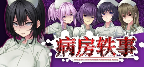 【PC】病房轶事～在凶恶护士长主宰的医院深渊中过着卧底生活～