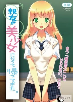 【PC+KRKR+安卓直装】基友变成美少女回来了｜親友が美少女になって帰ってきた