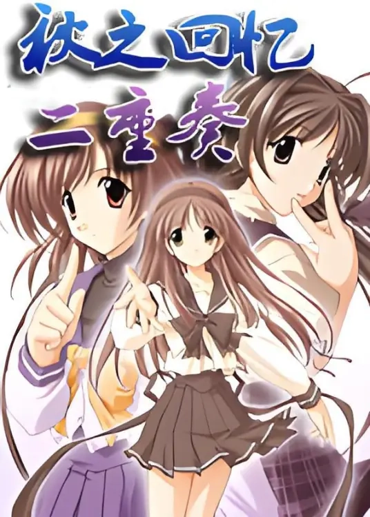 【PC】秋之回忆 二重奏