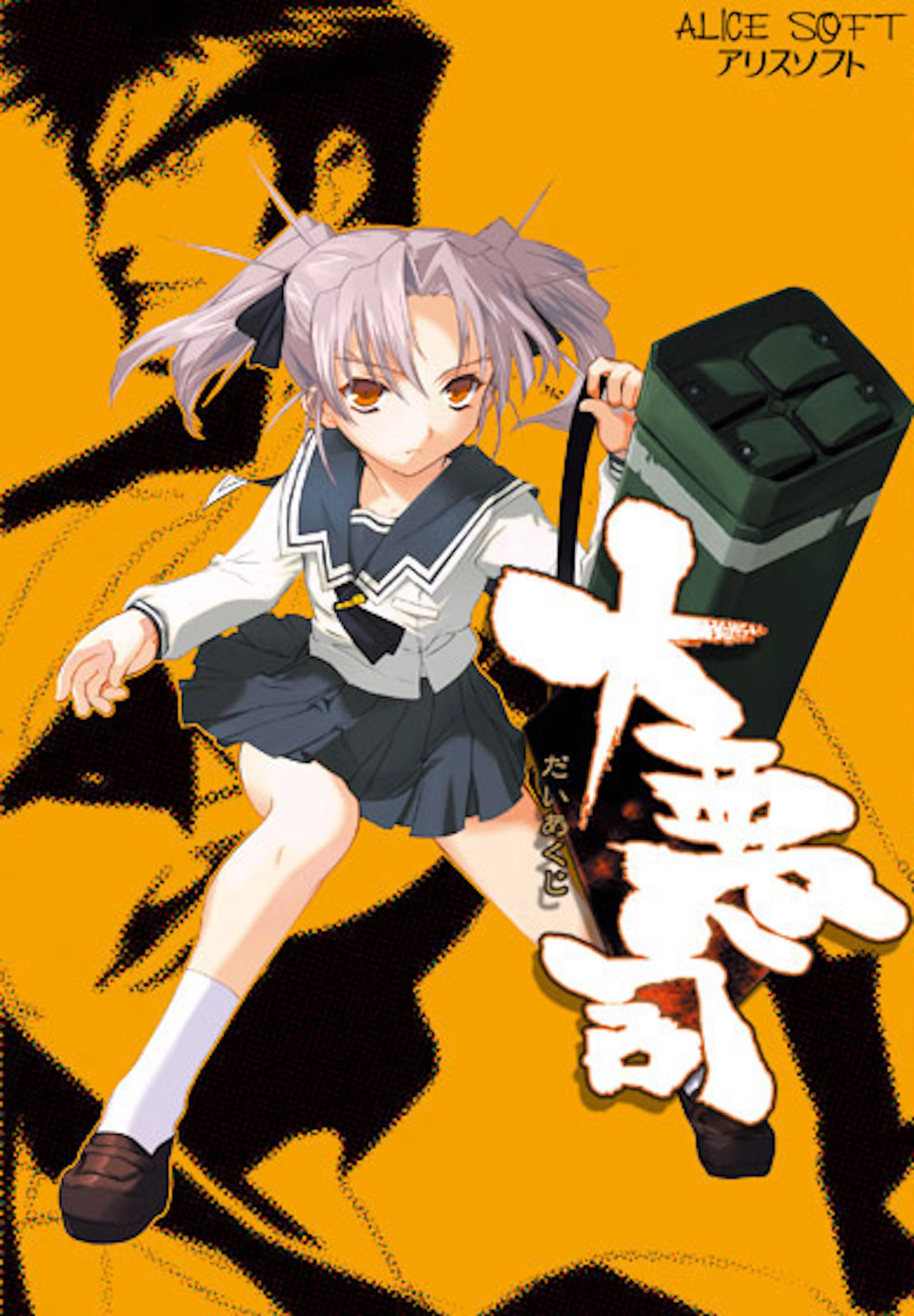 【PC】大恶司｜大悪司