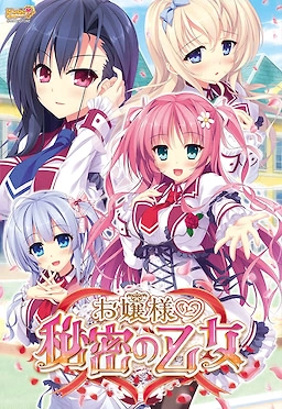 【PC】大小姐和秘密少女｜お嬢様と秘密の乙女