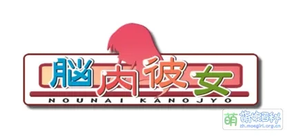 Nounai Kanojo（脳内彼女）
