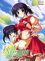 【PC】秋色讴华｜秋色謳華【生肉】