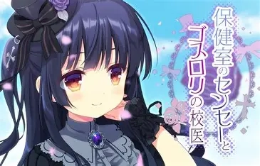 【PC+Ty+安卓直装】保健室的老师与哥特萝莉校医｜保健室のセンセーとゴスロリの校医
