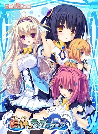 【PC】鲸神的Tearstilla｜鯨神のティアスティラ