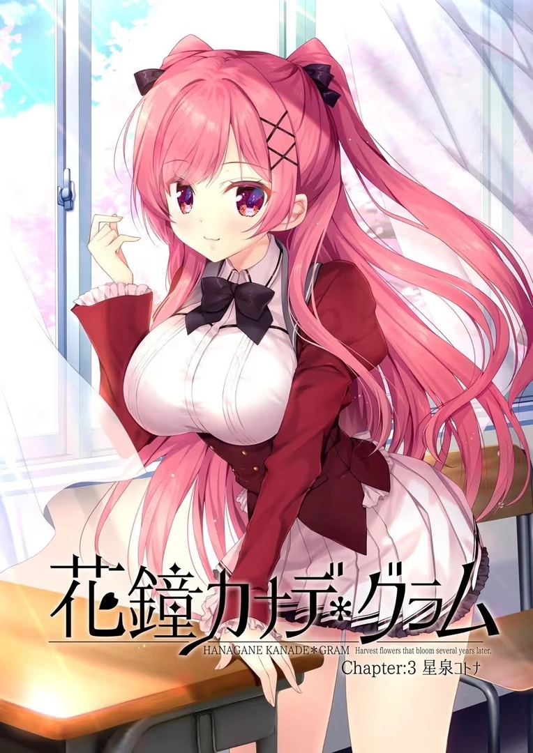 【PC+KRKR+安卓直装】花钟Kanade*Gram Chapter:3 星泉琴凪｜花鐘カナデ＊グラム Chapter:3 星泉コトナ