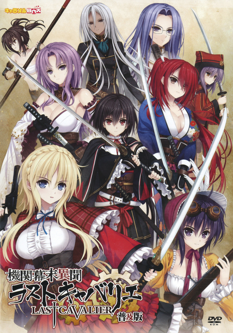 【PC】机関幕末异闻 Last Cavalier｜機関幕末異聞 ラストキャバリエ