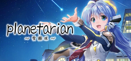 【PC】planetarian～雪圏球～
