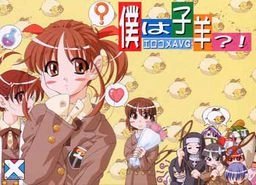 僕は子羊?!|Boku wa Kohitsuji?!