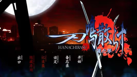 【PC】刃鸣散｜刃鳴散らす