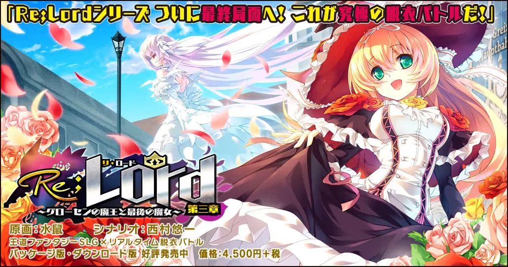 【PC】Re;Lord 第三章 ～グローセンの魔王と最後の魔女～
