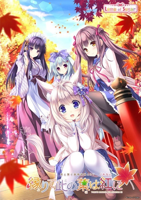 【PC】缘染此叶化恋红｜縁りて此の葉は紅に