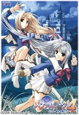 【PC】メンアットワーク!4 〜ハンター達よ 永遠に〜｜Men at Work! 4 ~Hunter-tachi yo Eien ni~【生肉】