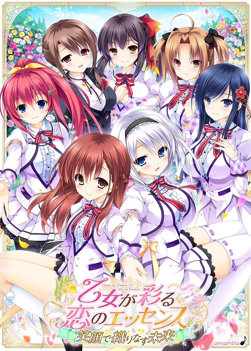 【PC】有少女涂彩的爱之芬芳 笑容交织的未来｜乙女が彩る恋のエッセンス ～笑顔で織りなす未来～