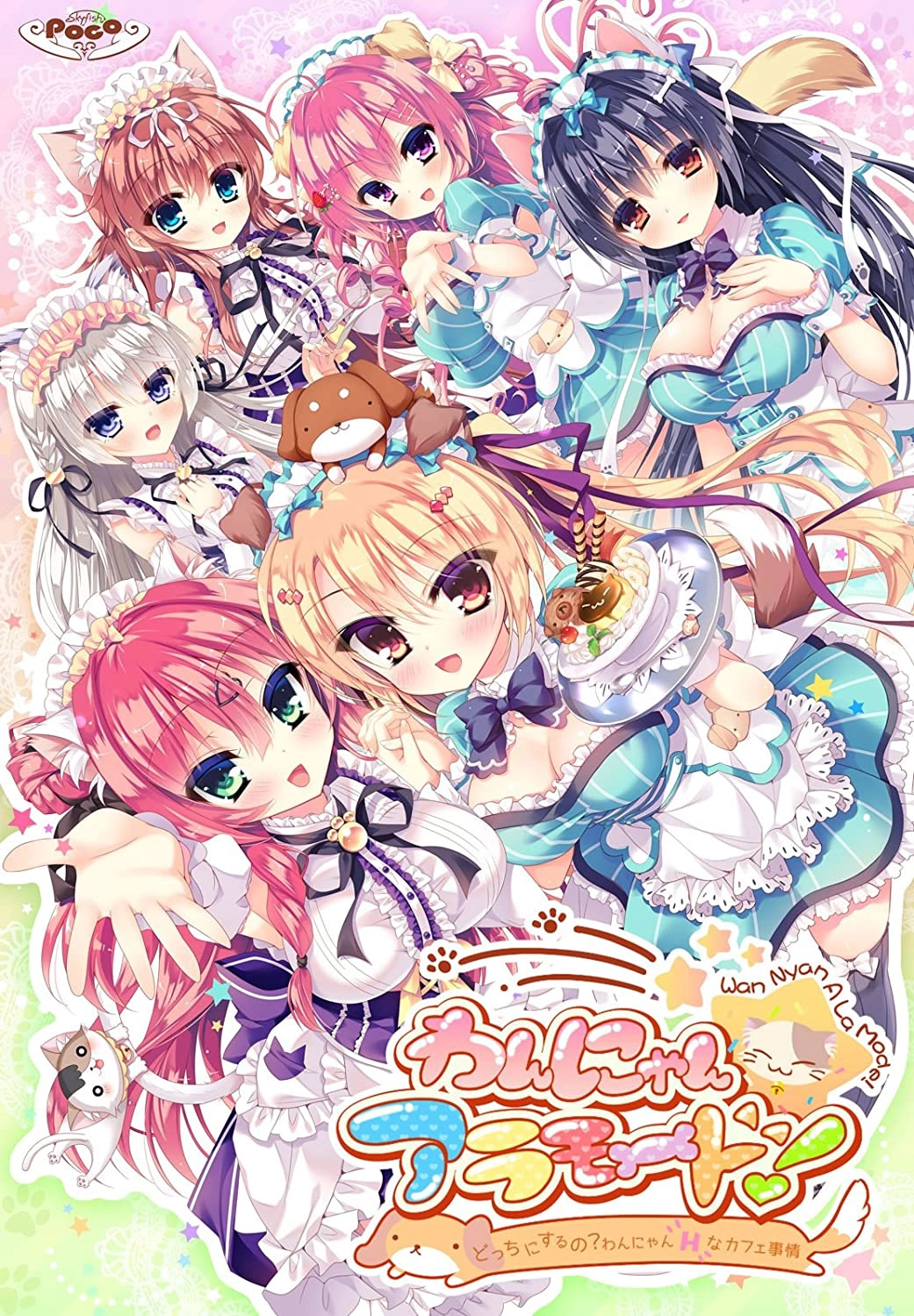 【PC】わんにゃん☆アラモード！ ～どっちにするの？わんにゃんHなカフェ事情！～