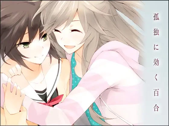 【PC+ONS+KRKR+安卓直装】孤独少女的百合作用｜孤独に効く百合