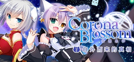 【PC+KRKR+安卓直装】Corona Blossom-日冕之华- vol.2 自外而来的真相｜コロナ・ブロッサム Vol.2