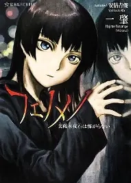 【PC】フェノメノ Phenomeno 美鶴木夜石は怖がらない