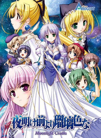 【PC】夜明前的琉璃色 -Moonlight Cradle-｜夜明け前より瑠璃色な -Moonlight Cradle-
