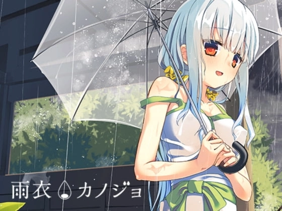 【PC】雨衣カノジョ-A面-