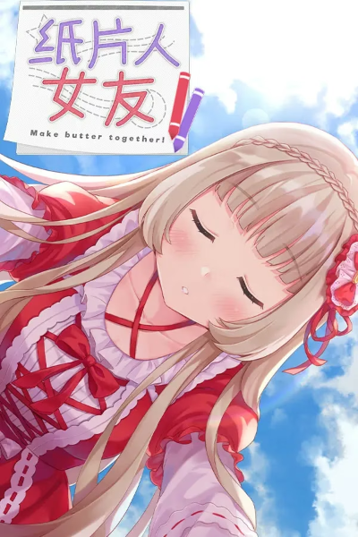 【PC】我的纸片人女友