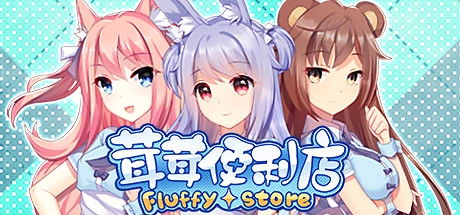 【PC】茸茸便利店｜Fluffy Store