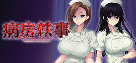 【PC】病房轶事～潜藏邪恶老鸟护士的住院生活～