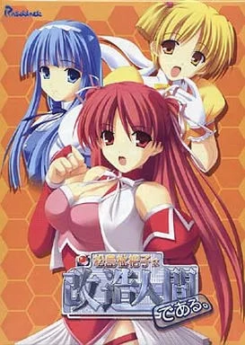 【PC】松島枇杷子は改造人間である。｜Matsushima Biwako wa Kaizou Ningen de Aru.