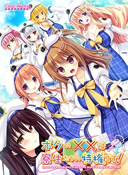 【PC+KRKR+安卓直装】ボクの××は寮生たちの特権です！