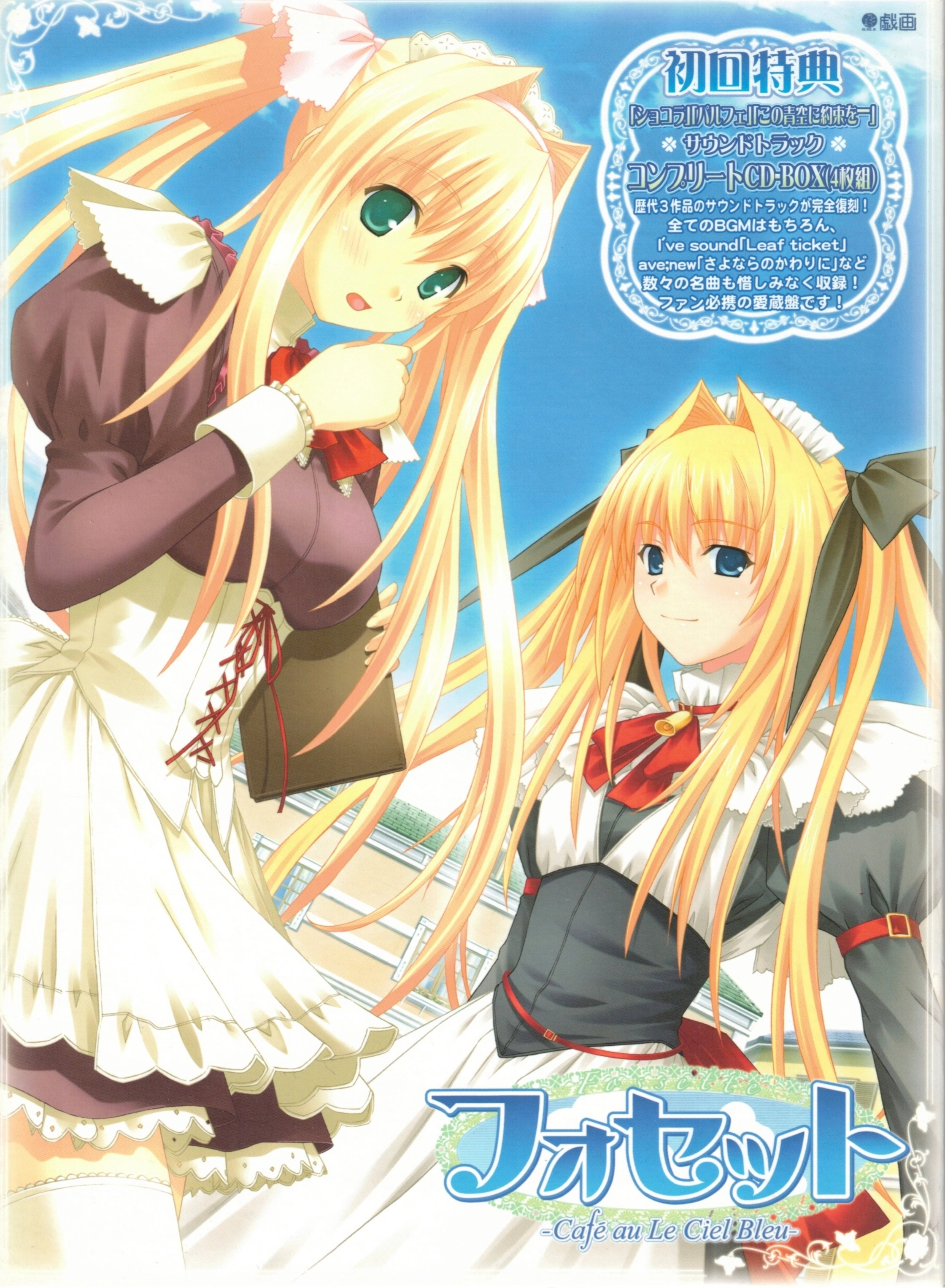 【PC】フォセット - Cafe au Le Ciel Bleu -