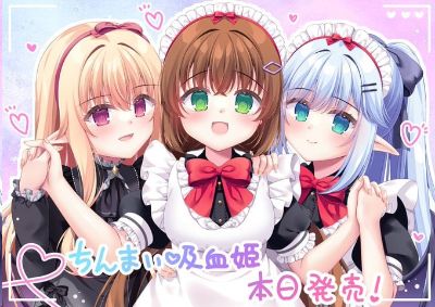 【PC】被娇小吸血鬼大小姐囚禁的我，似乎要被女体化并调教成顺从的妹妹女仆｜ちんまい吸血姫のお嬢様に囚われた俺は、女体化させられて従順な妹メイドに調教されてしまうそうです