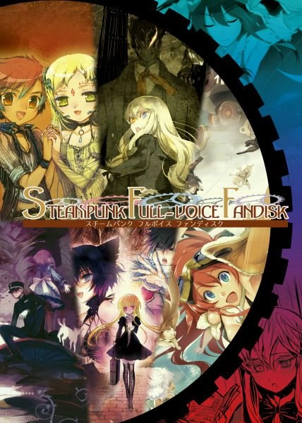 【PC】スチームパンク フルボイス ファンディスク｜STEAMPUNK FULL-VOICE FANDISK