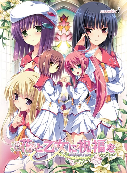 【PC+ONS】花与少女的祝福｜花と乙女に祝福を