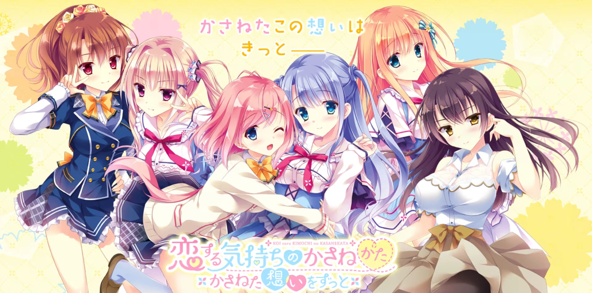 【PC】恋慕之心的交织方式 ～愿交织的思念永恒～｜恋する気持ちのかさねかた ～かさねた想いをずっと～