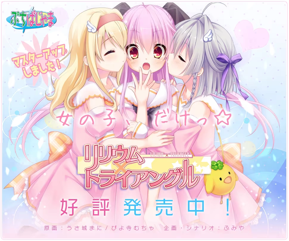 【PC】リリウム×トライアングル｜Lilium x Triangle