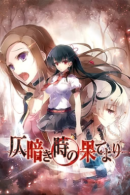 【PC】来自昏暗的时间尽头｜仄暗き時の果てより