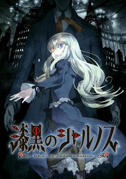 【PC】漆黑的夏尔诺斯｜漆黒のシャルノス -What a beautiful tomorrow-