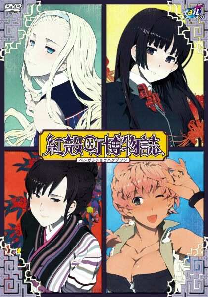 【PC】红壳町博物志｜紅殻町博物誌