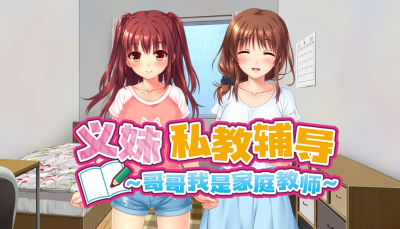 【PC+KRKR+安卓直装】义妹私教辅导~哥哥我是家庭教师｜抖M妹妹想要的私人教学｜M妹おねだりド個人レッスン～私のSEX家庭教師お兄ちゃん～