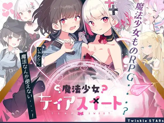 【PC+安卓直装】魔法少女淚甜｜魔法少女ティアスイート