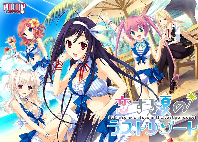 【PC】恋爱之夏的最后度假所｜恋する夏のラストリゾート
