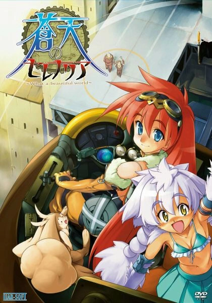 【PC】蒼天のセレナリア - what a beautiful world -
